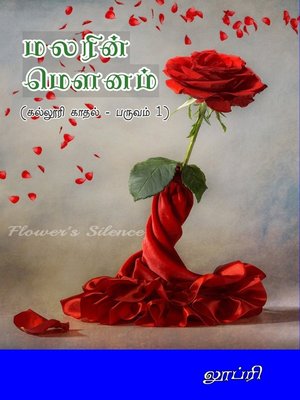 cover image of மலரின் மௌனம்